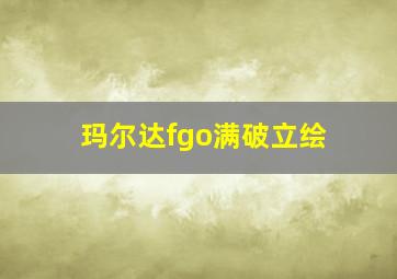 玛尔达fgo满破立绘