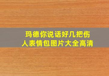 玛德你说话好几把伤人表情包图片大全高清