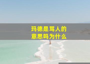 玛德是骂人的意思吗为什么