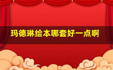 玛德琳绘本哪套好一点啊