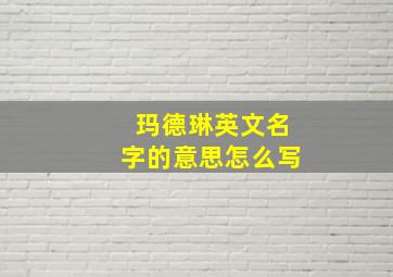 玛德琳英文名字的意思怎么写