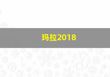 玛拉2018