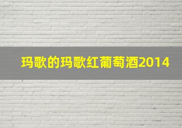 玛歌的玛歌红葡萄酒2014