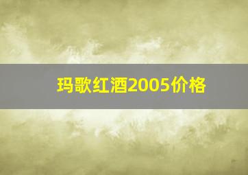 玛歌红酒2005价格