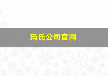 玛氏公司官网