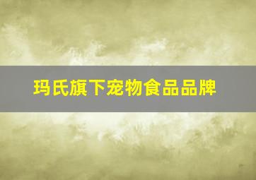 玛氏旗下宠物食品品牌