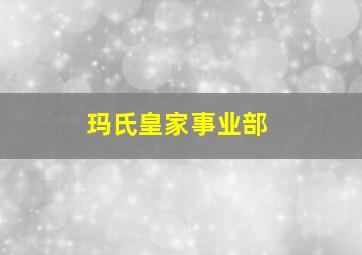 玛氏皇家事业部