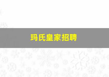 玛氏皇家招聘