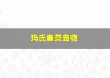 玛氏皇誉宠物