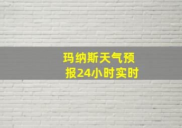 玛纳斯天气预报24小时实时