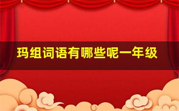 玛组词语有哪些呢一年级