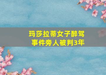 玛莎拉蒂女子醉驾事件旁人被判3年