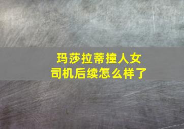 玛莎拉蒂撞人女司机后续怎么样了