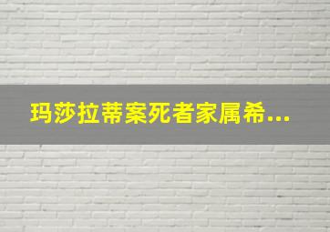 玛莎拉蒂案死者家属希...