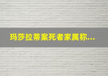 玛莎拉蒂案死者家属称...