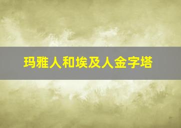 玛雅人和埃及人金字塔