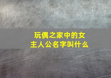 玩偶之家中的女主人公名字叫什么