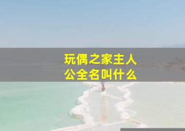 玩偶之家主人公全名叫什么