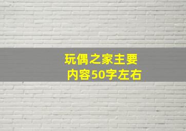 玩偶之家主要内容50字左右