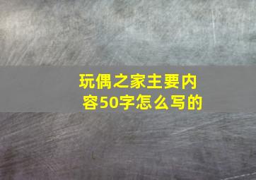 玩偶之家主要内容50字怎么写的