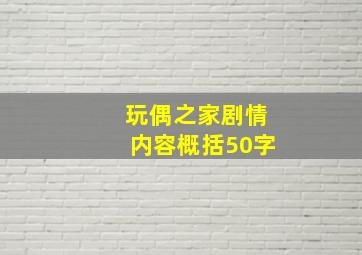 玩偶之家剧情内容概括50字