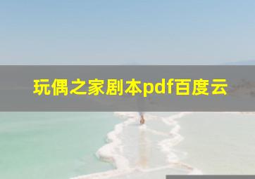 玩偶之家剧本pdf百度云