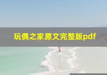 玩偶之家原文完整版pdf