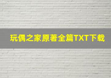 玩偶之家原著全篇TXT下载