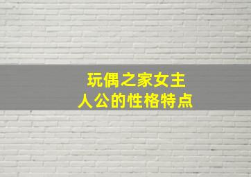 玩偶之家女主人公的性格特点