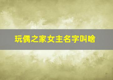 玩偶之家女主名字叫啥