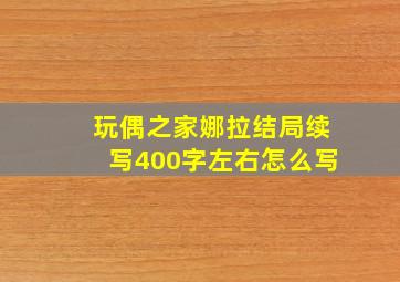 玩偶之家娜拉结局续写400字左右怎么写