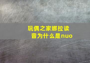 玩偶之家娜拉读音为什么是nuo