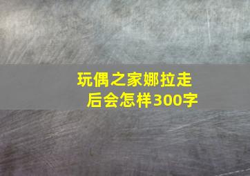 玩偶之家娜拉走后会怎样300字