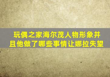 玩偶之家海尔茂人物形象并且他做了哪些事情让娜拉失望