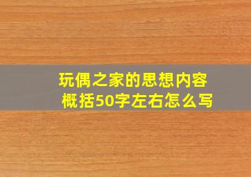 玩偶之家的思想内容概括50字左右怎么写