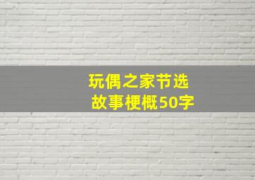 玩偶之家节选故事梗概50字