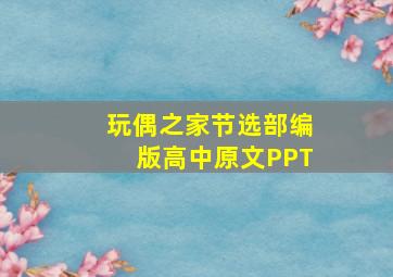 玩偶之家节选部编版高中原文PPT