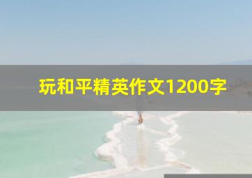 玩和平精英作文1200字