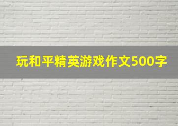 玩和平精英游戏作文500字