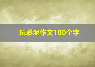 玩彩泥作文100个字