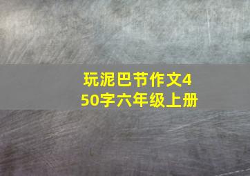 玩泥巴节作文450字六年级上册