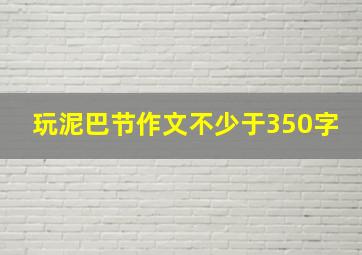 玩泥巴节作文不少于350字