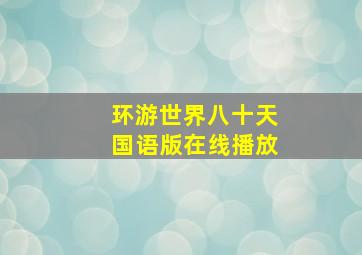 环游世界八十天国语版在线播放