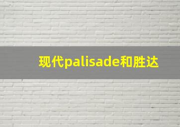 现代palisade和胜达