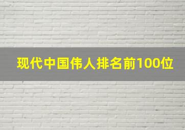 现代中国伟人排名前100位