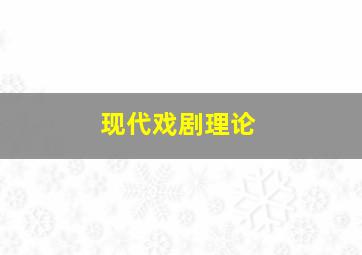 现代戏剧理论