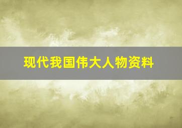 现代我国伟大人物资料