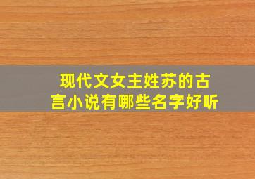 现代文女主姓苏的古言小说有哪些名字好听