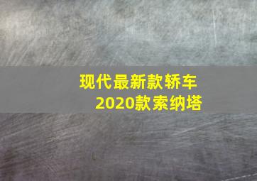 现代最新款轿车2020款索纳塔