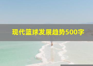 现代篮球发展趋势500字